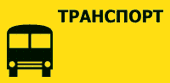 ОЛЮШКА - транспортный отдел